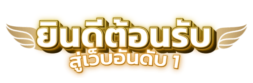 SGAME168 เว็บพนันออนไลน์ครบวงจร เดิมพันสุดปัง จ่ายจริงทุกยอด